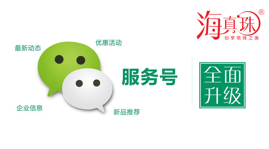 海真珠官方微信服務(wù)號升級了！